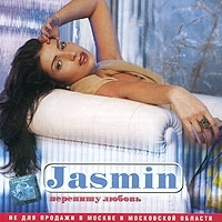 Жасмин Перепишу любовь артикул 12634a.