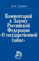 Комментарий к Закону Российской Федерации `О государственной тайне` артикул 12636a.